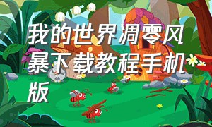 我的世界凋零风暴下载教程手机版