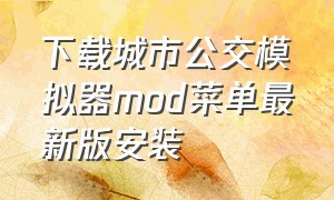 下载城市公交模拟器mod菜单最新版安装