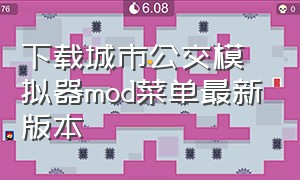 下载城市公交模拟器mod菜单最新版本