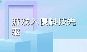 游戏入侵科技先驱