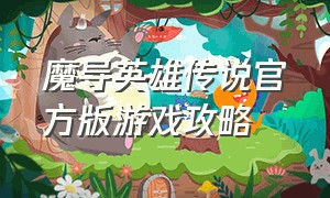 魔导英雄传说官方版游戏攻略