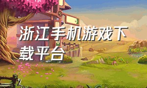 浙江手机游戏下载平台