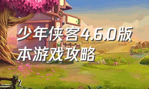 少年侠客4.6.0版本游戏攻略