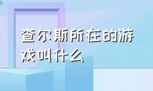 查尔斯所在的游戏叫什么