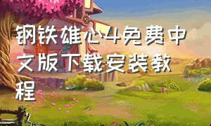 钢铁雄心4免费中文版下载安装教程