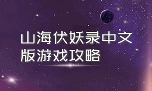 山海伏妖录中文版游戏攻略