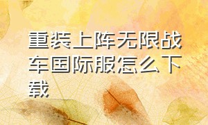 重装上阵无限战车国际服怎么下载