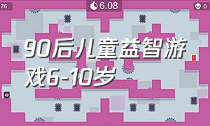 90后儿童益智游戏6-10岁