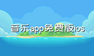 音乐app免费版ios