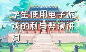 学生使用电子游戏的利与弊演讲词