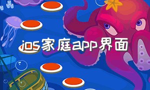 ios家庭app界面（家庭签约医生端app服务界面）