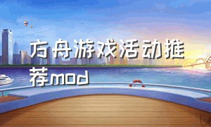 方舟游戏活动推荐mod（方舟所有mod是免费玩的吗）