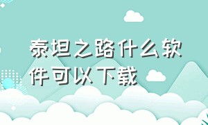 泰坦之路什么软件可以下载（泰坦之路下载教程手机端）