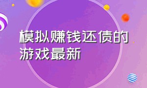 模拟赚钱还债的游戏最新