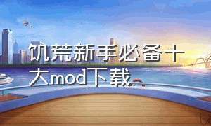 饥荒新手必备十大mod下载