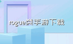 rogue类手游下载