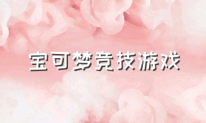 宝可梦竞技游戏