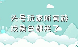 头号玩家所有游戏角色都来了