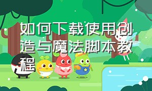 如何下载使用创造与魔法脚本教程