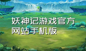 妖神记游戏官方网站手机版