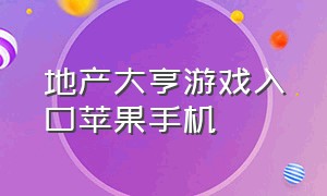 地产大亨游戏入口苹果手机