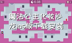 魔法公主化妆沙龙ios版下载安装