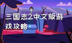 三国志2中文版游戏攻略