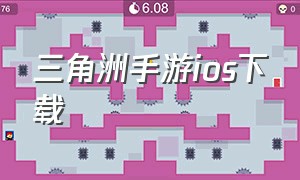 三角洲手游ios下载