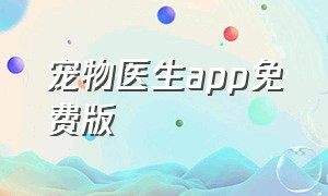 宠物医生app免费版