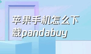 苹果手机怎么下载pandabuy