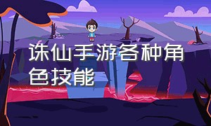 诛仙手游各种角色技能