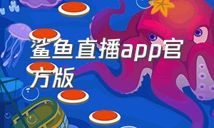 鲨鱼直播app官方版