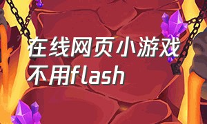 在线网页小游戏不用flash