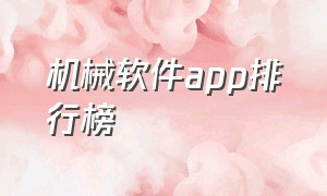 机械软件app排行榜