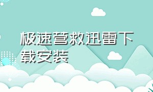 极速营救迅雷下载安装