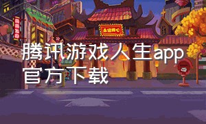 腾讯游戏人生app官方下载