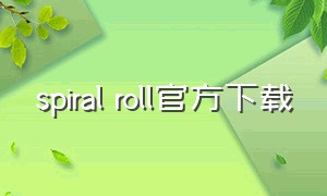 spiral roll官方下载