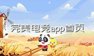 完美电竞app首页