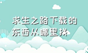 求生之路下载的东西从哪里找