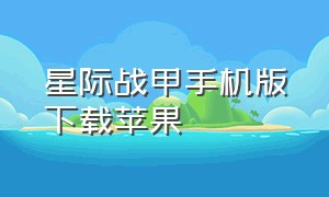 星际战甲手机版下载苹果