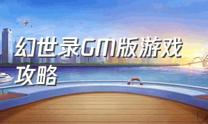 幻世录GM版游戏攻略