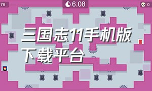 三国志11手机版下载平台