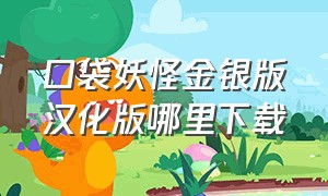 口袋妖怪金银版汉化版哪里下载