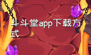 斗斗堂app下载方式