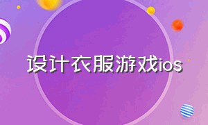 设计衣服游戏ios