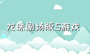 龙珠剧场版5游戏