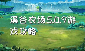 溪谷农场5.0.9游戏攻略