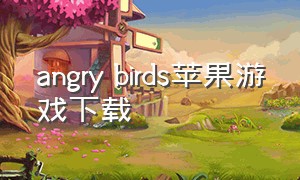 angry birds苹果游戏下载