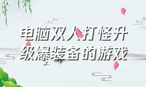 电脑双人打怪升级爆装备的游戏