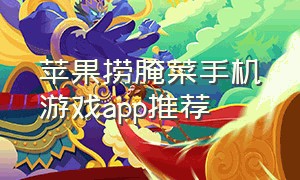 苹果捞腌菜手机游戏app推荐